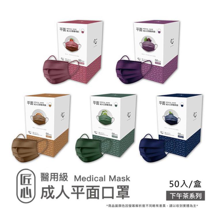 免運!【匠心】3盒 成人平面醫療級口罩-下午茶系列 5色可選 50片/盒