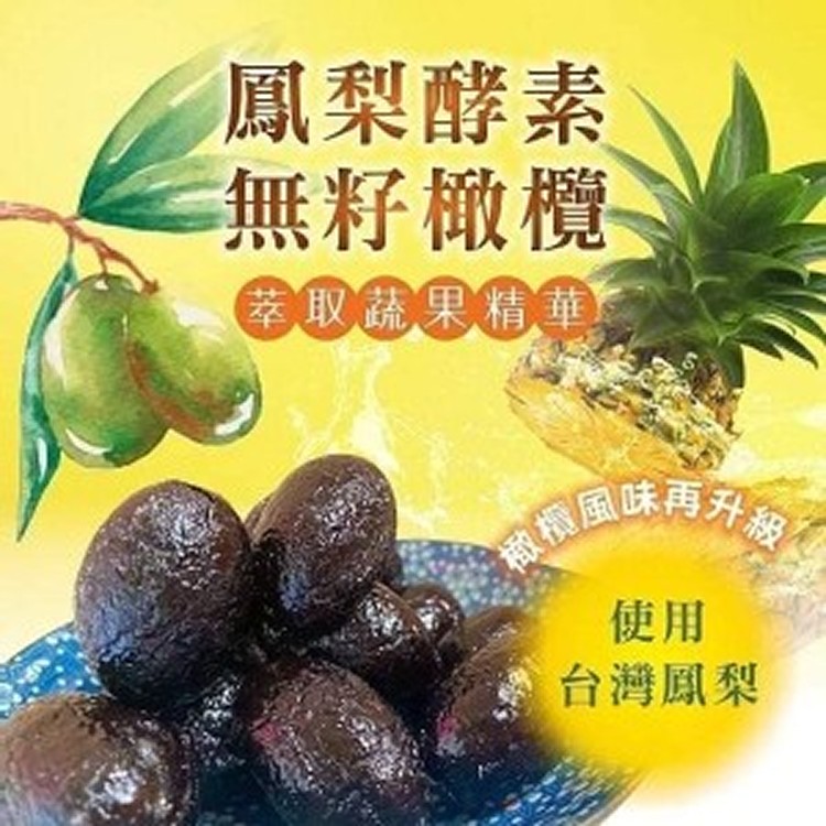 鳳梨酵素無籽橄欖🍍250g🍍