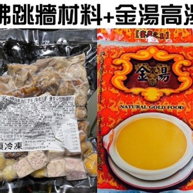 佛跳牆材料+金湯高湯 規格：800g料+1500g湯/組