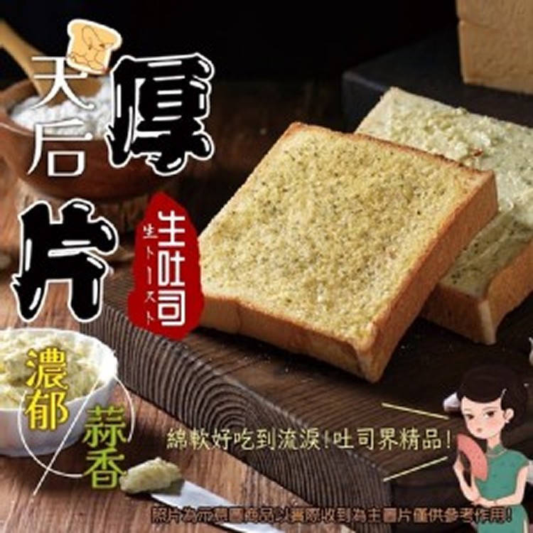 新鮮蒜香《生吐司厚片》 5片組