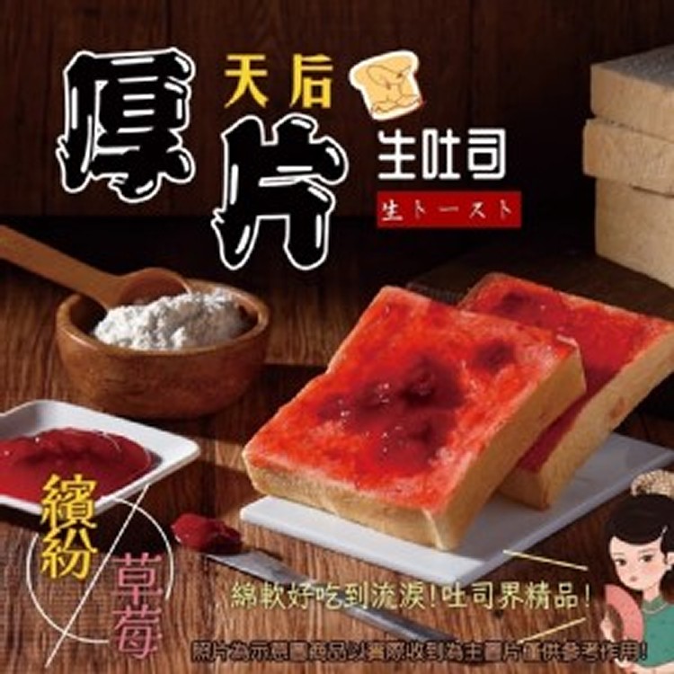 草莓《生吐司厚片》 5片組