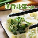 鮮香韭菜鮮肉餃子