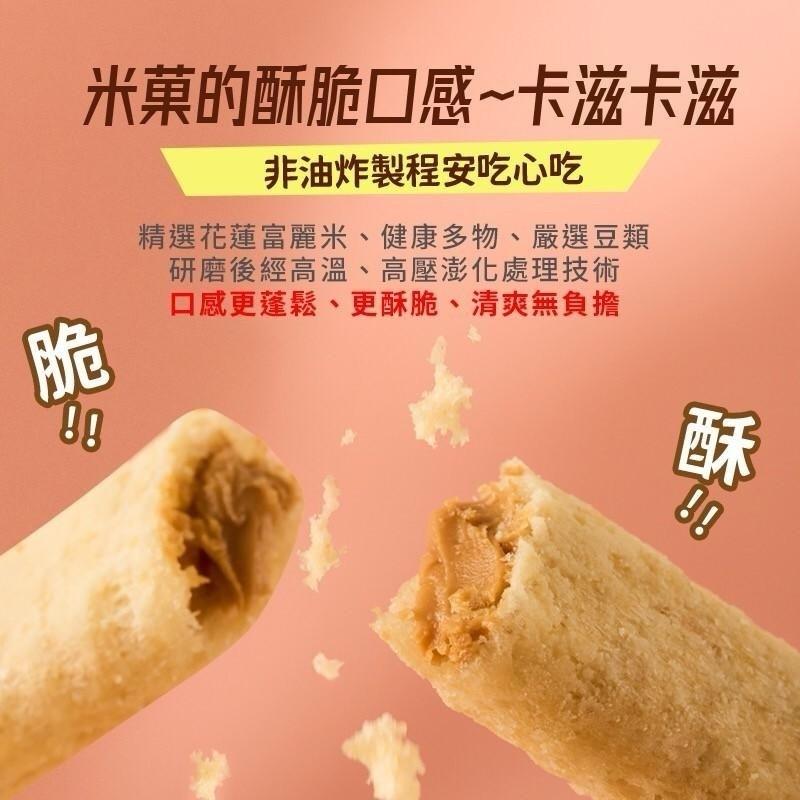 米菓的酥脆口感~卡滋卡滋，非油炸製程安吃心吃，精選花蓮富麗米、健康多物、嚴選豆類，研磨後經高溫、高壓澎化處理技術，口感更蓬鬆、更酥脆、清爽無負擔。