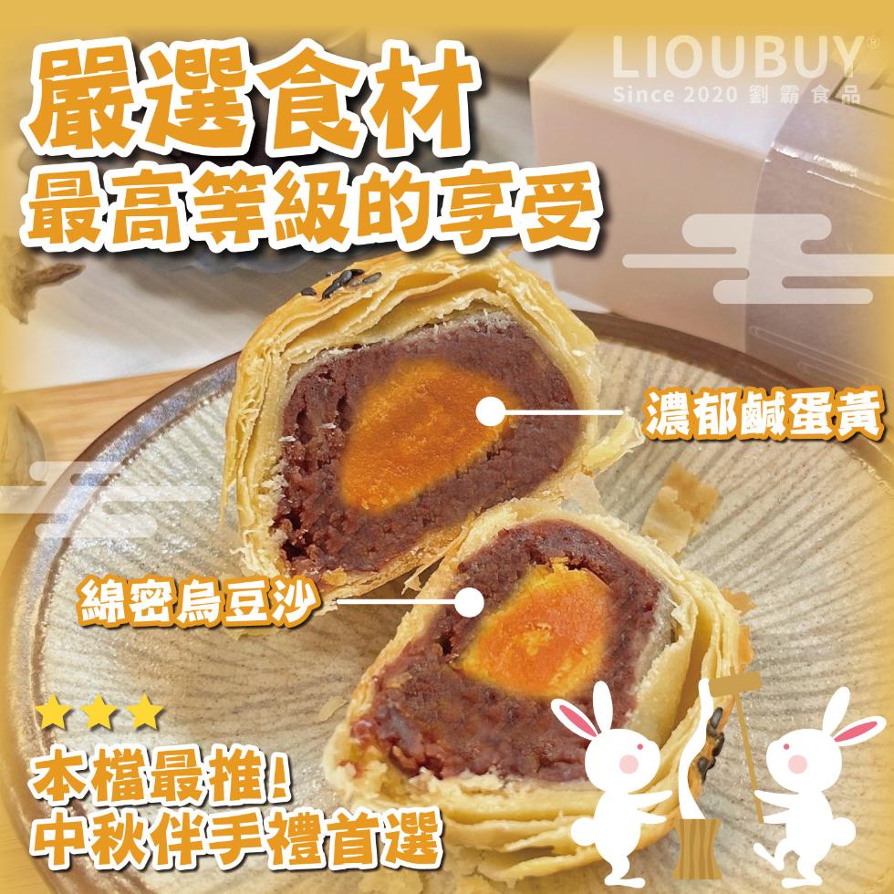 嚴選食材，最高等級的享受，Since 2020 劉霸食品，綿密烏豆沙，本權最推薦，中秋伴手禮首選，濃郁鹹蛋黃。