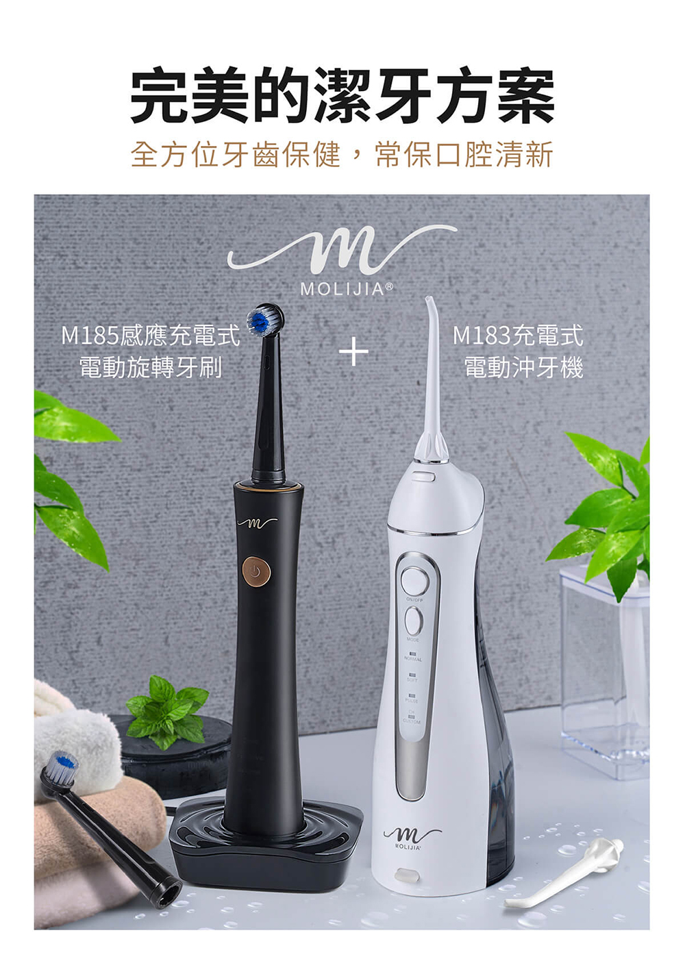 完美的潔牙方案，全方位牙齒保健,常保口腔清新，M185感應充電式，電動旋轉牙刷，MOLIJIA®，M183充電式，電動沖牙機。