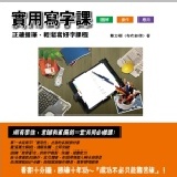 實用寫字課 - 正確握筆、輕鬆寫好字課程 寫字教材書 ( 所有學生、老師和家長的一堂共同必修課 )