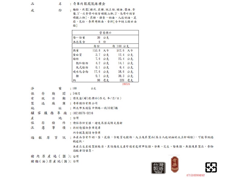 淨保有製地顧產保注，顧客服務專線，奇華肉鬆鳳凰捲禮盒，麵粉、肉鬆[豬肉.蔗糖. 豌豆粉, 豬油,醬油,食，鹽․5'-次黃嘌呤核苷磷酸二鈉.5'-鳥嘌呤核苷，磷酸二鈉]、蔗糖、雞蛋、奶油、人造奶油、芝，麻、乳粉、食用烤酥湯、香料[含中鏈三酸甘油，本包裝