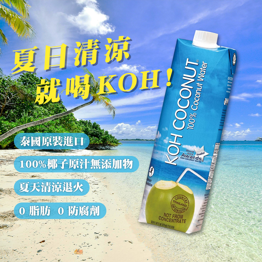 夏日清凉，就喝KOH!泰國原裝進口 嘉，100%椰子原汁無添加物，夏天清涼退火，0 脂肪 0防腐劑。