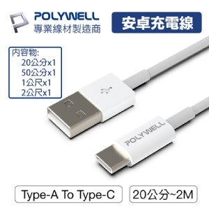 免運!【PolyWell】Type-A To C 安卓PD快充線 USB對Type-C 4入組 20cm+50cm+1M+2M (5組20條，每條75.2元)