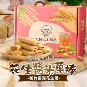 CHILL愛吃 新竹福源花生醬 花生米菓棒手提式盒裝禮盒/奶素 (15支/盒)提繩