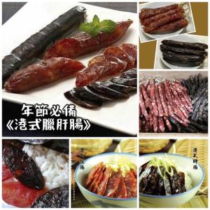 【八珍品】港式臘腸&肝腸 口味可以搭配