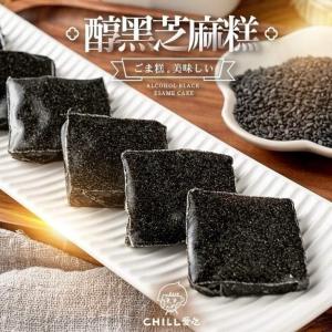 【CHILL愛吃】老饕私藏 濃.醇.香 醇黑芝麻糕 (純素)