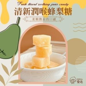 【CHILL愛吃】台灣製 清新潤喉蜂梨糖