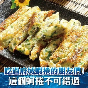 【鮮綠生活】古早味在地鮮蚵捲10條入 | [大合購] 鮮綠鮮蚵捲 ❖ 內餡飽滿，