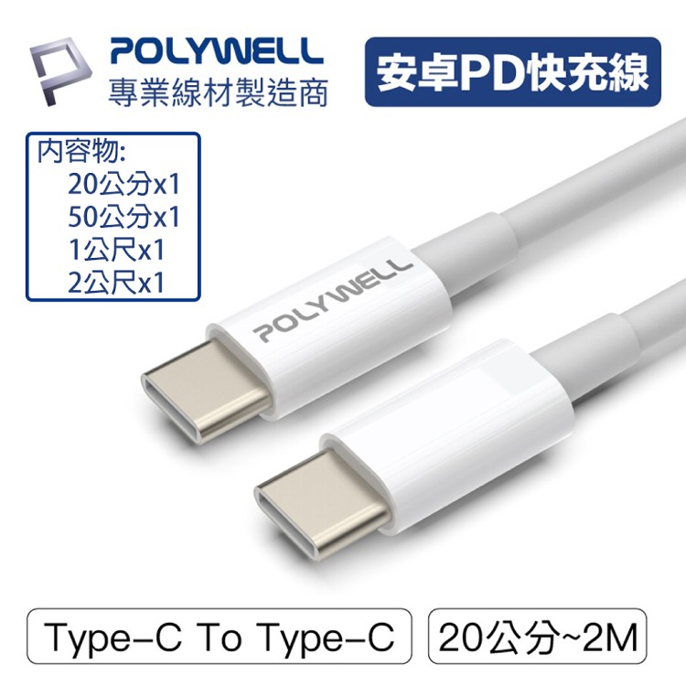 【PolyWell】Type-C To C 安卓PD快充線 4入組