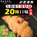 【原來是洋蔥】招牌舒肥雞胸肉180g 超多口味21款任選 (退冰即食 舒肥雞)