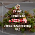 [滿額禮] 單筆訂單金額滿2000元，送【禎祥食品】毛豆輕沙拉(和風柚子風味)1包