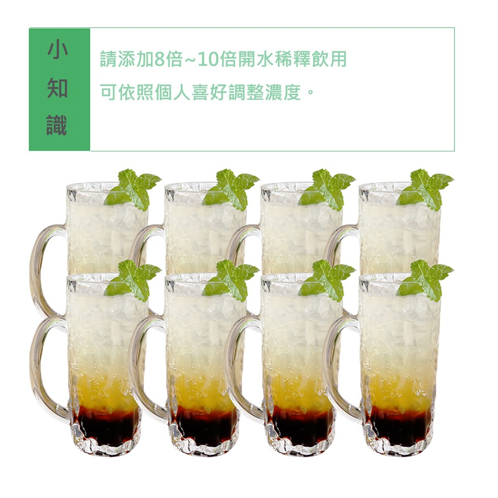 請添加8倍~10倍開水稀釋飲用，可依照個人喜好調整濃度。