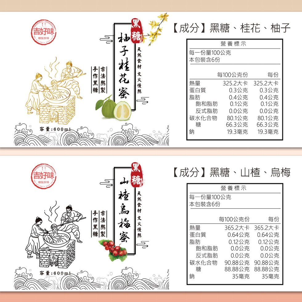 吉好味，精致好味!容量:600ml，吉好味，精緻好味，容量:600ml，子桂花蜜，山楂烏梅蜜，天然食材 文火慢，【成分】黑糖、桂花、柚子，營養標示，每一份量100公克，本包裝含6份，蛋白質，每100公克份，325.2大卡 325.2大卡，0.3公克，