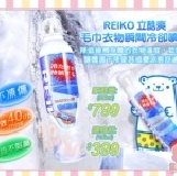 REIKO 立酷爽 毛巾衣物瞬間冷卻噴霧 130ml 日本暢銷產品 盛夏必備 特價：$320