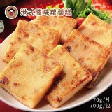 【禎祥食品】港式臘味蘿蔔糕 特價：$79