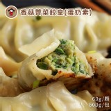 【禎祥食品】香菇薺菜餃皇(蛋奶素) 600g