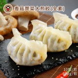 【禎祥食品】香菇薺菜大煎餃(全素)