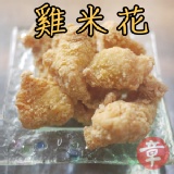 小人最愛【雞米花】 特價：$100