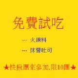 芊芊★火鍋料,抹醬吐司 ★ 免費試吃只需負擔運費喔！ 限10團，主購一次揪團限10人喔! 特價：$150