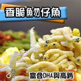 《永合新加坡珍品》香脆魩仔魚【1罐組】 沾煮拌炒皆適合料理NO1