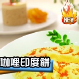 《永合新加坡珍品》咖哩印度餅【1包組】 新口味!!大受好評中~~