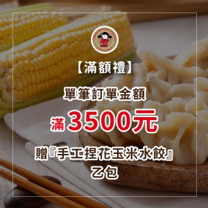 [滿額禮] 單筆訂單金額滿3500元，送【禎祥食品】手工捏花玉米水餃1包