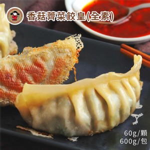 【禎祥食品】香菇薺菜餃皇(全素) 600g