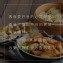 【禎祥食品】冷凍香菇薺菜熟水餃(蛋奶素)