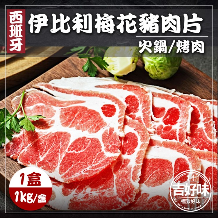 【吉好味】西班牙伊比利梅花豬肉片(1Kg±5%/盒,約50片-F000)