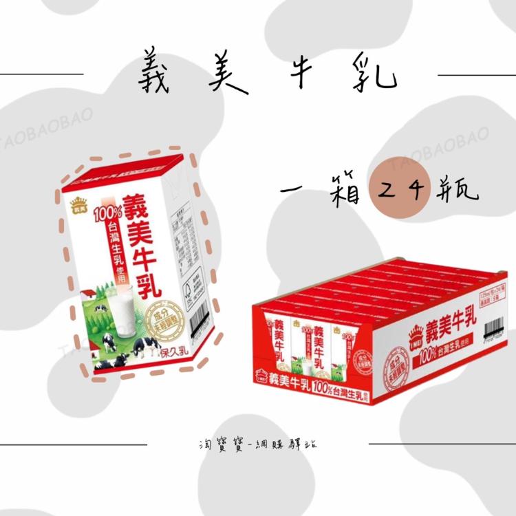 免運!【義美】台灣 義美牛乳保久乳 原味 125ml (288瓶,每瓶12.1元)