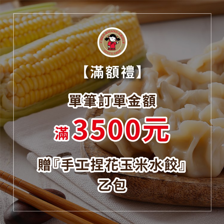 [滿額禮] 單筆訂單金額滿3500元，送【禎祥食品】手工捏花玉米水餃1包