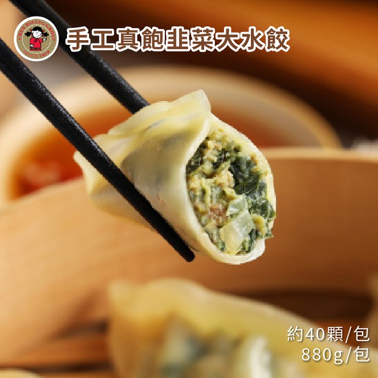 【禎祥食品】手工真飽韭菜大水餃