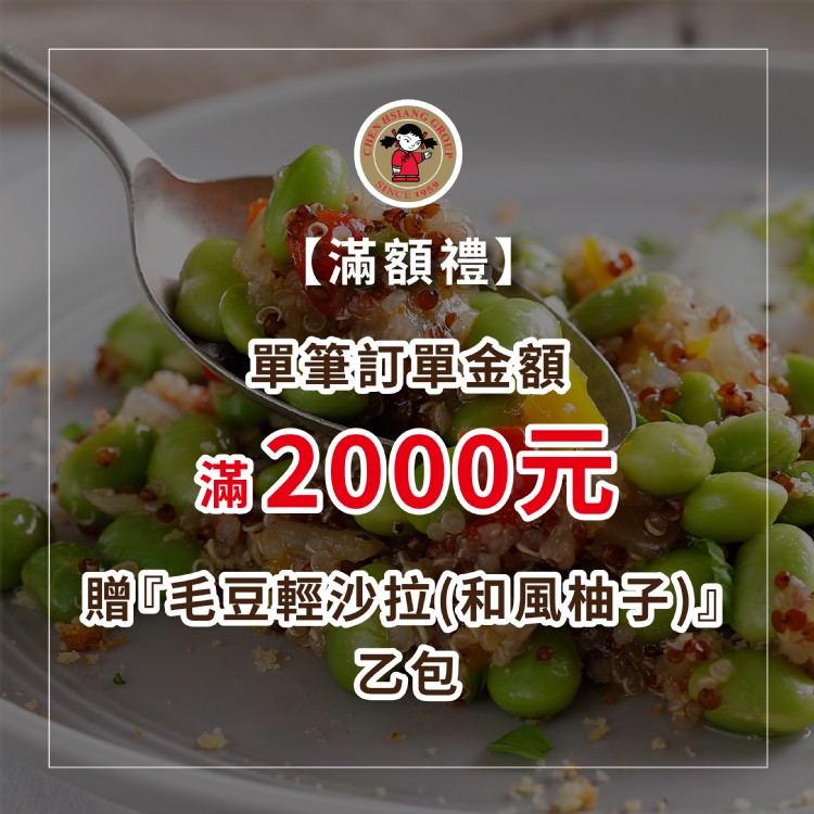 [滿額禮] 單筆訂單金額滿2000元，送【禎祥食品】毛豆輕沙拉(和風柚子風味)1包