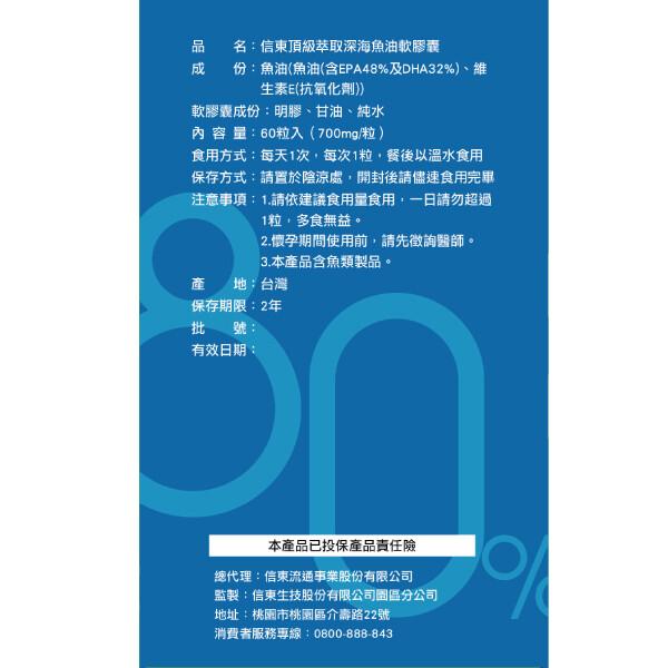 名:信東頂級萃取深海魚油軟膠囊，份:魚油(魚油(含EPA48%及DHA32%)、維，生素E(抗氧化劑))，軟膠囊成份:明膠、甘油、純水，內容量:60粒入(700mg/粒)，食用方式:每天1次,每次1粒,餐後以溫水食用，保存方式:請置於陰涼處,開封後請