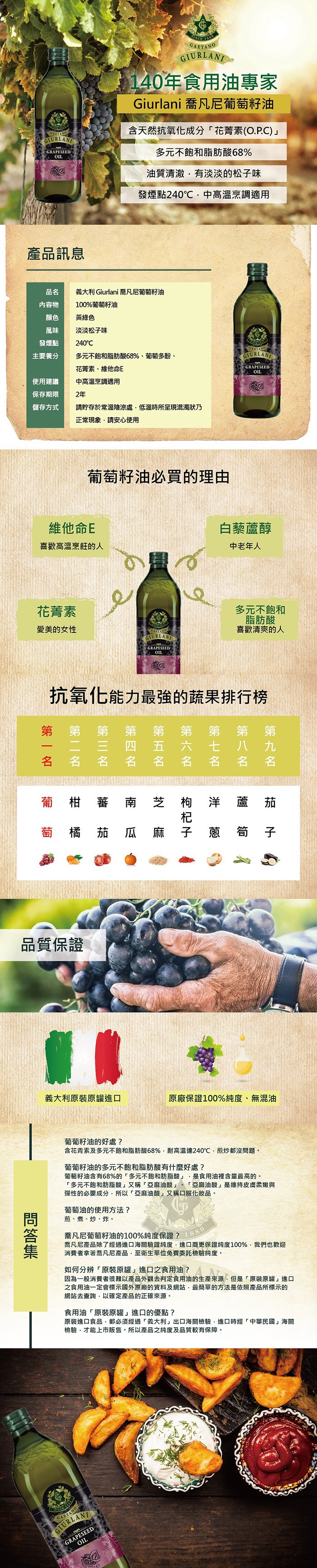 140年食用油專家，Giurlani喬凡尼葡萄籽油，含天然抗氧化成分花菁素(O.PC)多元不飽和脂肪酸68%，油質清澈,有淡淡的松子味，發煙點240℃,中高溫烹調適用，產品訊息，義大利Giurlani 喬凡尼葡萄籽油，內容物，100%葡萄籽油，黃綠色