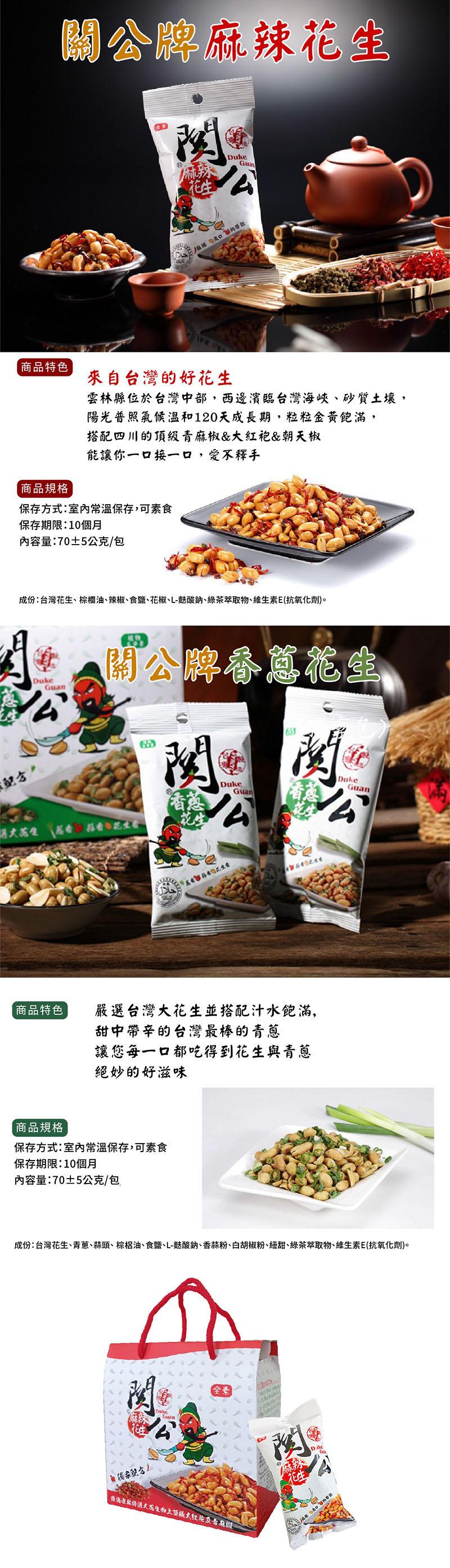 關公牌麻辣花生，商品特色，商品規格，保存方式:室內常溫保存,可素食，保存期限:10個月，內容量:70±5公克/包，商品特色，大苑生荔香菇花生，來自台灣的好花生，雲林縣位於台灣中部,西邊濱臨台灣海峽、砂質土壤,陽光普照氣候溫和120天成長期,粒粒金黃飽