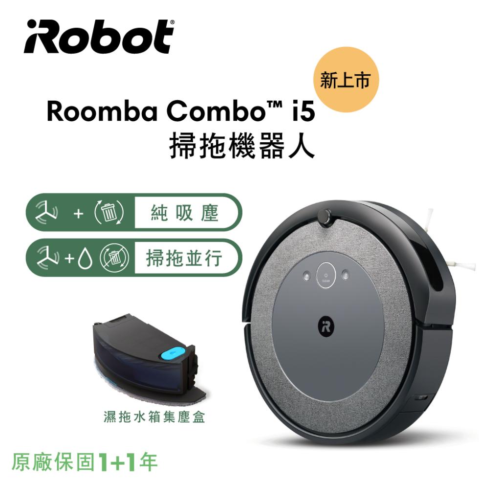 Roomba Combo™ i5，掃拖機器人，純吸塵，&+)(二)掃拖並行，濕拖水箱集塵盒，原廠保固1+1年，新上市。