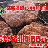 166碳燒豬排 20片裝 【2012 新年送好禮 1/8～1/14止】購物滿1299可加購，每張訂單限加購1份