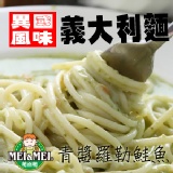 青醬羅勒鮭魚義大利麵-5入 (36642) 特價：$195