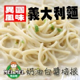 白醬奶油培根義大利麵-5入 (36643)