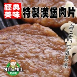 經典漢堡肉-5片裝 ♪凡購買黑糖麻糬一盒，即可享此加購特價 (12006)