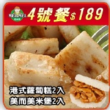 NO.4超值早午餐 ( 限8/9~8/15止 ) 蘿蔔糕20片+米漢堡2入