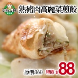 熟豬肉高麗菜煎餃-約50粒裝 秋季美食活動價~10/7止(26057)