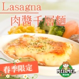 【限定新品】肉醬千層麵